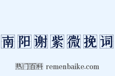 南阳谢紫微挽词是什么意思的图片